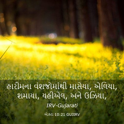 Picture 03 - એઝરા 10:21 GUJIRV - હારીમના - Bible Verse Picture