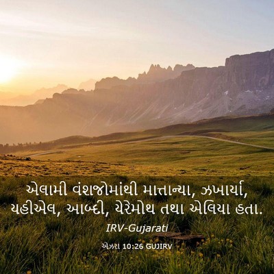 Picture 03 - એઝરા 10:26 GUJIRV - એલામી વંશજોમાંથી - Bible Verse Picture