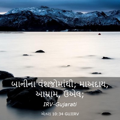 Picture 03 - એઝરા 10:34 GUJIRV - બાનીના - Bible Verse Picture