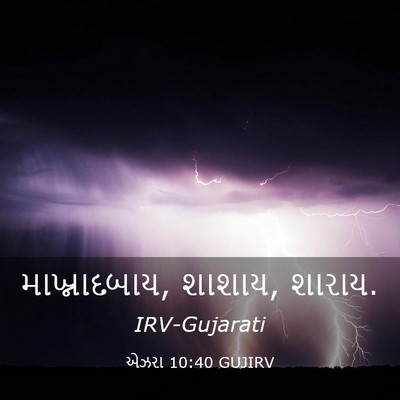 Picture 03 - એઝરા 10:40 GUJIRV - માખ્નાદબાય, શાશાય, - Bible Verse Picture