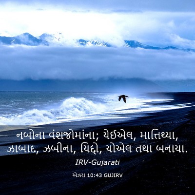 Picture 03 - એઝરા 10:43 GUJIRV - નબોના વંશજોમાંના; - Bible Verse Picture