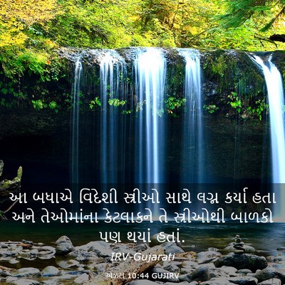 Picture 03 - એઝરા 10:44 GUJIRV - આ બધાએ વિદેશી - Bible Verse Picture