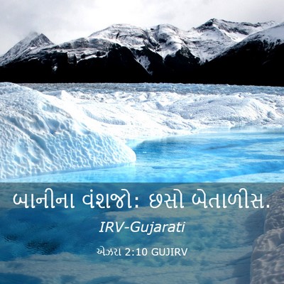 Picture 03 - એઝરા 2:10 GUJIRV - બાનીના વંશજો: છસો - Bible Verse Picture