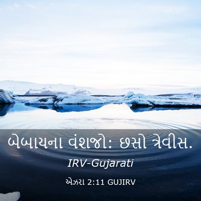 Picture 03 - એઝરા 2:11 GUJIRV - બેબાયના વંશજો: છસો - Bible Verse Picture