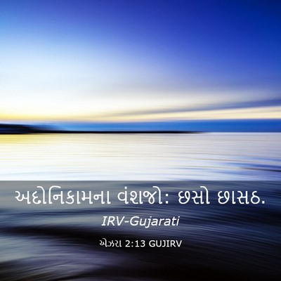 Picture 03 - એઝરા 2:13 GUJIRV - અદોનિકામના વંશજો: - Bible Verse Picture