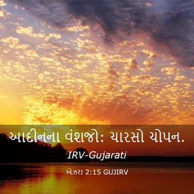 Picture 03 - એઝરા 2:15 GUJIRV - આદીનના વંશજો: - Bible Verse Picture