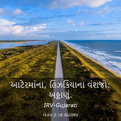 Picture 03 - એઝરા 2:16 GUJIRV - આટેરમાંના, - Bible Verse Picture