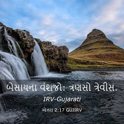 Picture 03 - એઝરા 2:17 GUJIRV - બેસાયના વંશજો: - Bible Verse Picture