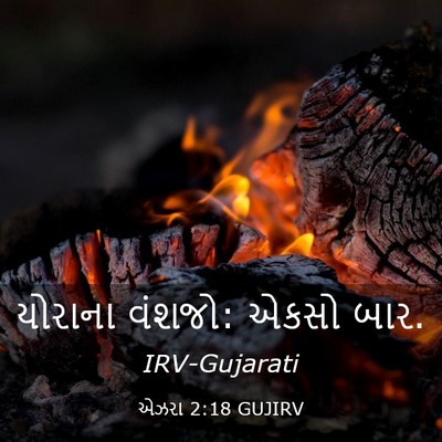 Picture 03 - એઝરા 2:18 GUJIRV - યોરાના વંશજો: એકસો - Bible Verse Picture