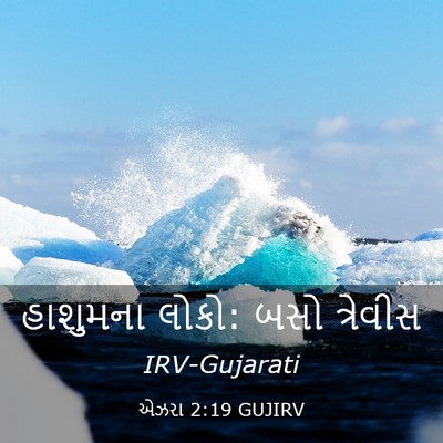 Picture 03 - એઝરા 2:19 GUJIRV - હાશુમના લોકો: બસો - Bible Verse Picture
