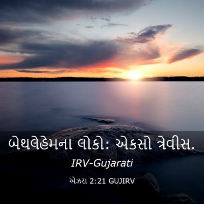 Picture 03 - એઝરા 2:21 GUJIRV - બેથલેહેમના લોકો: - Bible Verse Picture