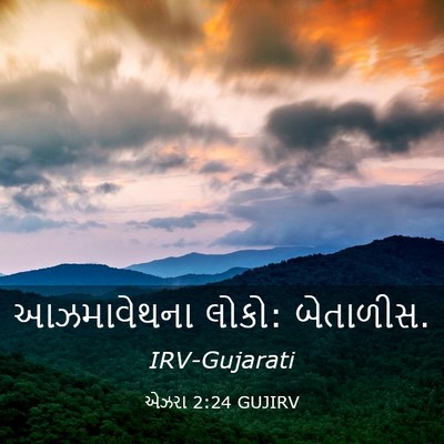 Picture 03 - એઝરા 2:24 GUJIRV - આઝમાવેથના લોકો: - Bible Verse Picture