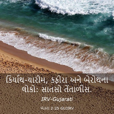 Picture 03 - એઝરા 2:25 GUJIRV - કિર્યાથ-યારીમ, - Bible Verse Picture