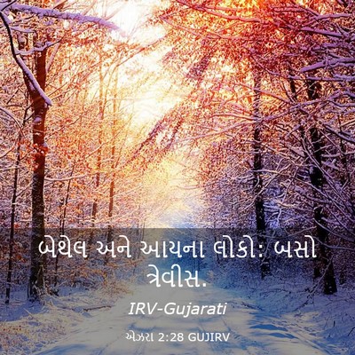 Picture 03 - એઝરા 2:28 GUJIRV - બેથેલ અને આયના - Bible Verse Picture