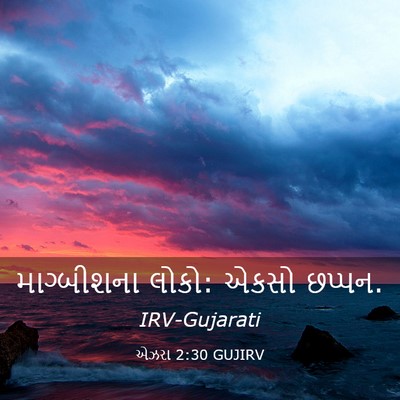 Picture 03 - એઝરા 2:30 GUJIRV - માગ્બીશના લોકો: - Bible Verse Picture