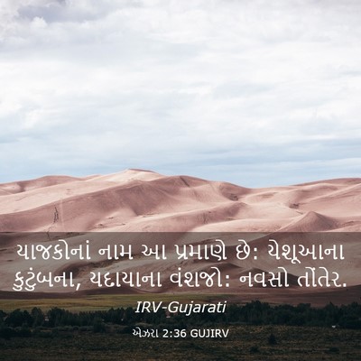 Picture 03 - એઝરા 2:36 GUJIRV - યાજકોનાં નામ આ - Bible Verse Picture