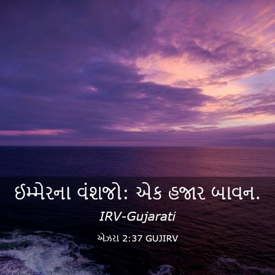 Picture 03 - એઝરા 2:37 GUJIRV - ઈમ્મેરના વંશજો: એક - Bible Verse Picture