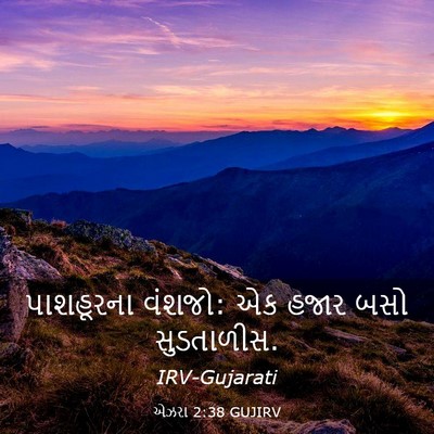 Picture 03 - એઝરા 2:38 GUJIRV - પાશહૂરના વંશજો: એક - Bible Verse Picture
