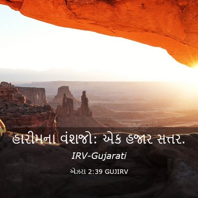 Picture 03 - એઝરા 2:39 GUJIRV - હારીમના વંશજો: એક - Bible Verse Picture