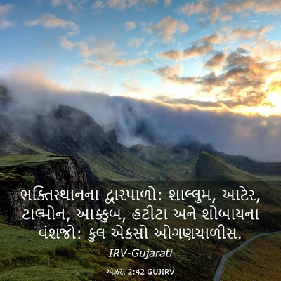 Picture 03 - એઝરા 2:42 GUJIRV - ભક્તિસ્થાનના - Bible Verse Picture