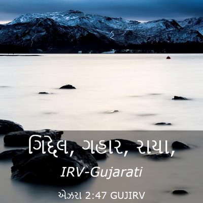 Picture 03 - એઝરા 2:47 GUJIRV - ગિદ્દેલ, ગહાર, - Bible Verse Picture