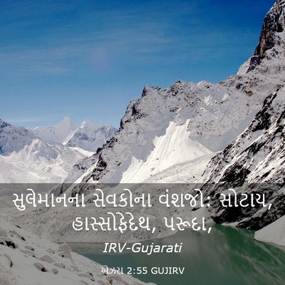 Picture 03 - એઝરા 2:55 GUJIRV - સુલેમાનના સેવકોના - Bible Verse Picture