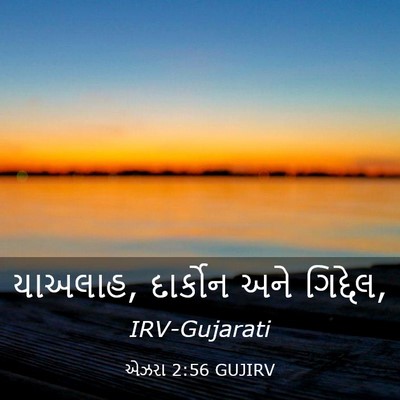 Picture 03 - એઝરા 2:56 GUJIRV - યાઅલાહ, દાર્કોન - Bible Verse Picture