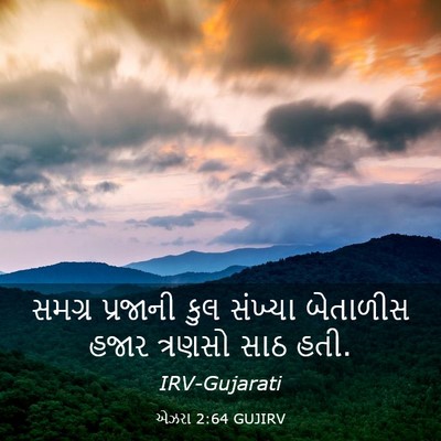 Picture 03 - એઝરા 2:64 GUJIRV - સમગ્ર પ્રજાની કુલ - Bible Verse Picture