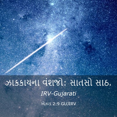 Picture 03 - એઝરા 2:9 GUJIRV - ઝાકકાયના વંશજો: - Bible Verse Picture