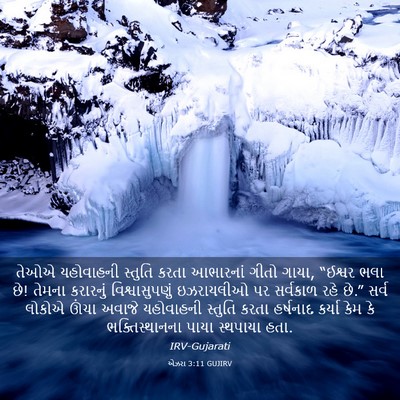 Picture 03 - એઝરા 3:11 GUJIRV - તેઓએ યહોવાહની - Bible Verse Picture