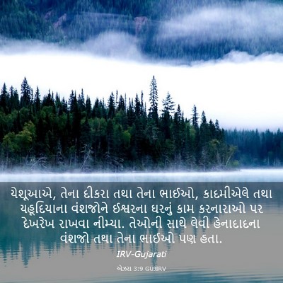 Picture 03 - એઝરા 3:9 GUJIRV - યેશૂઆએ, તેના દીકરા - Bible Verse Picture