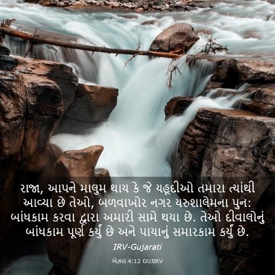 Picture 03 - એઝરા 4:12 GUJIRV - રાજા, આપને માલુમ - Bible Verse Picture