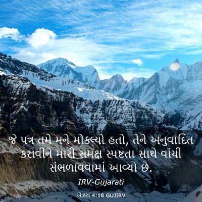Picture 03 - એઝરા 4:18 GUJIRV - જે પત્ર તમે મને - Bible Verse Picture