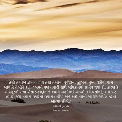 Picture 03 - એઝરા 4:2 GUJIRV - તેથી તેઓએ - Bible Verse Picture