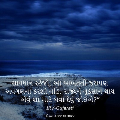 Picture 03 - એઝરા 4:22 GUJIRV - સાવધાન રહેજો, આ - Bible Verse Picture