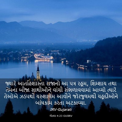 Picture 03 - એઝરા 4:23 GUJIRV - જ્યારે - Bible Verse Picture
