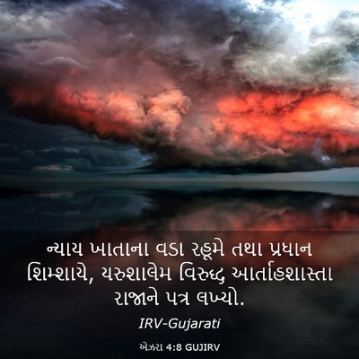 Picture 03 - એઝરા 4:8 GUJIRV - ન્યાય ખાતાના વડા - Bible Verse Picture
