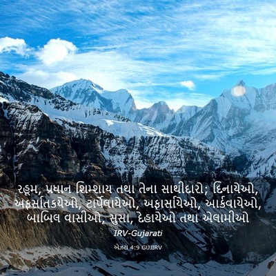 Picture 03 - એઝરા 4:9 GUJIRV - રહૂમ, પ્રધાન - Bible Verse Picture