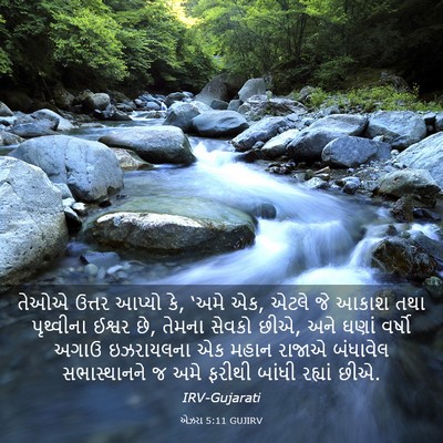 Picture 03 - એઝરા 5:11 GUJIRV - તેઓએ ઉત્તર આપ્યો - Bible Verse Picture