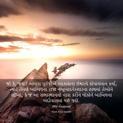 Picture 03 - એઝરા 5:12 GUJIRV - જો કે, જયારે અમારા - Bible Verse Picture
