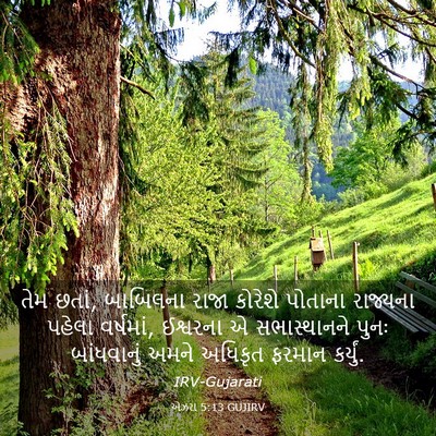 Picture 03 - એઝરા 5:13 GUJIRV - તેમ છતાં, બાબિલના - Bible Verse Picture