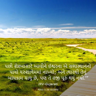 Picture 03 - એઝરા 5:16 GUJIRV - પછી શેશ્બાસારે - Bible Verse Picture