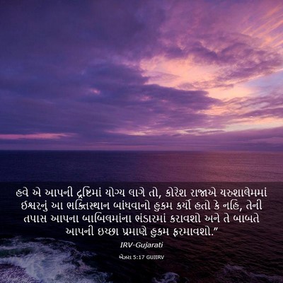 Picture 03 - એઝરા 5:17 GUJIRV - હવે એ આપની - Bible Verse Picture