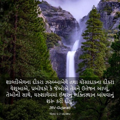 Picture 03 - એઝરા 5:2 GUJIRV - શાલ્તીએલના દીકરા - Bible Verse Picture