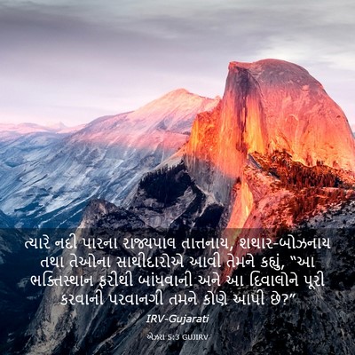 Picture 03 - એઝરા 5:3 GUJIRV - ત્યારે નદી પારના - Bible Verse Picture