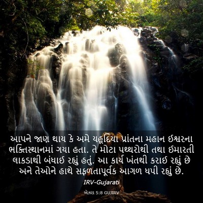 Picture 03 - એઝરા 5:8 GUJIRV - આપને જાણ થાય કે અમે - Bible Verse Picture
