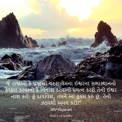 Picture 03 - એઝરા 6:12 GUJIRV - જે રાજાઓ કે પ્રજાઓ - Bible Verse Picture
