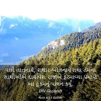 Picture 03 - એઝરા 6:13 GUJIRV - પછી તાત્તનાયે, - Bible Verse Picture