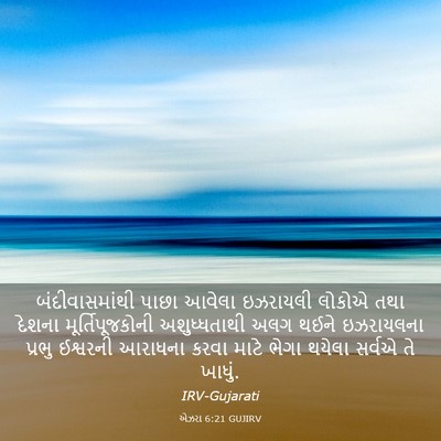 Picture 03 - એઝરા 6:21 GUJIRV - બંદીવાસમાંથી પાછા - Bible Verse Picture