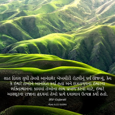 Picture 03 - એઝરા 6:22 GUJIRV - સાત દિવસ સુધી - Bible Verse Picture